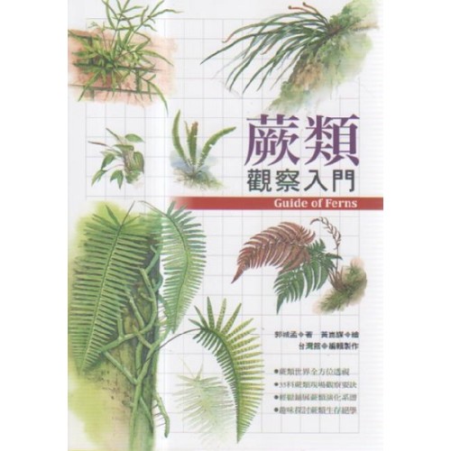 蕨類觀察入門