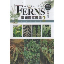 蕨類觀察圖鑑 2：進階珍稀篇