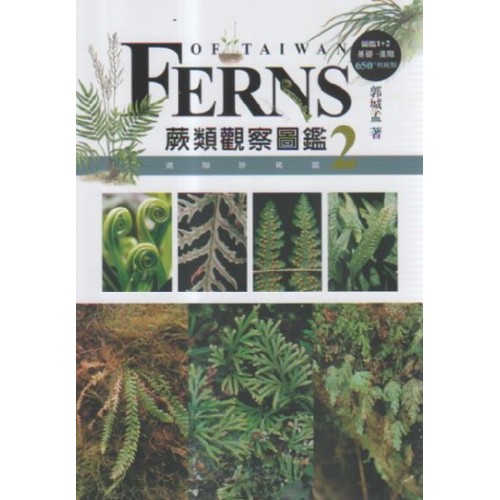 蕨類觀察圖鑑 2：進階珍稀篇