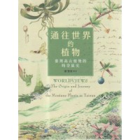 通往世界的植物:臺灣高山植物的時空旅史 通往世界的植物:臺灣高山植物的時空旅史