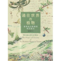 通往世界的植物:臺灣高山植物的時空旅史 通往世界的植物:臺灣高山植物的時空旅史