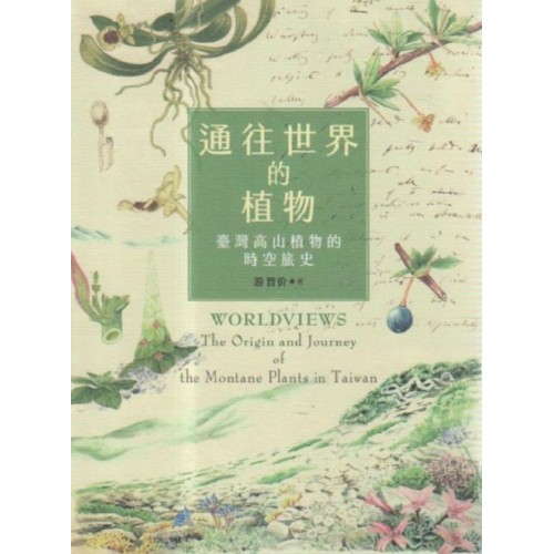 通往世界的植物:臺灣高山植物的時空旅史 通往世界的植物:臺灣高山植物的時空旅史