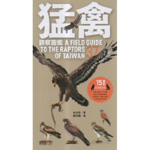 猛禽觀查圖鑑【全新增訂版】