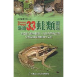 台灣33種蛙類圖鑑