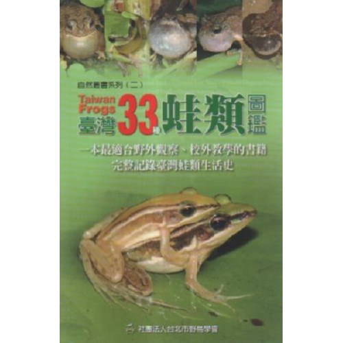 台灣33種蛙類圖鑑