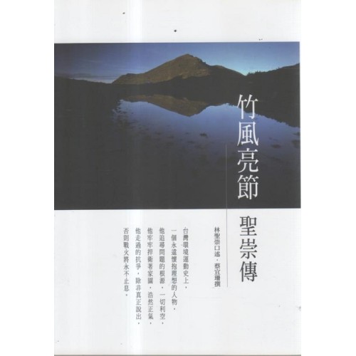 竹風亮節 聖崇傳