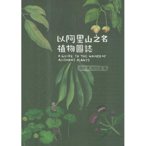 以阿里山之名 植物圖誌