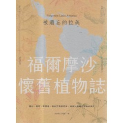被遺忘的拉美:福爾摩沙懷舊植物誌 被遺忘的拉美:福爾摩沙懷舊植物誌