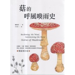 菇的呼風喚雨史【暢銷修訂版】:從餐桌、工廠、實驗室、戰場到農田,那些人類迷戀、依賴或懼怕的真菌與它們的祕密生活 菇的呼風喚雨史【暢銷修訂版】:從餐桌、工廠、實驗室、戰場到農田,那些人類迷戀、依賴或懼怕的真菌與它們的祕密生活