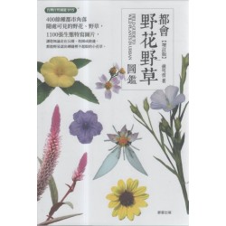 都會野花野草圖鑑【增訂版】 都會野花野草圖鑑【增訂版】