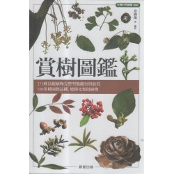 賞樹圖鑑 賞樹圖鑑