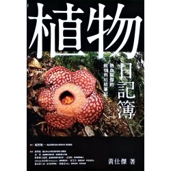 植物日記簿：熱血阿傑的觀察與培植筆記