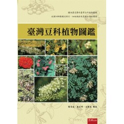 臺灣豆科植物圖鑑 臺灣豆科植物圖鑑
