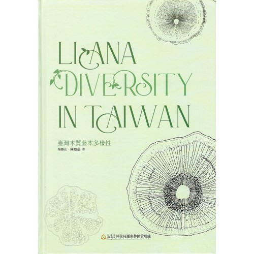 臺灣木質藤本多樣性 (中英對照)