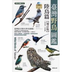 臺灣野鳥圖鑑.陸鳥篇【增訂版】 臺灣野鳥圖鑑.陸鳥篇【增訂版】