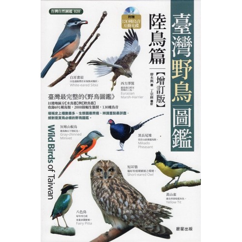 臺灣野鳥圖鑑.陸鳥篇【增訂版】