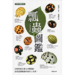 瓢蟲圖鑑【二版】