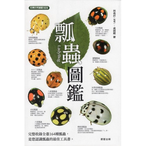 瓢蟲圖鑑【二版】