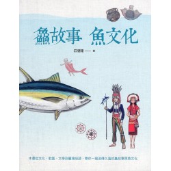 鱻故事 魚文化 鱻故事 魚文化
