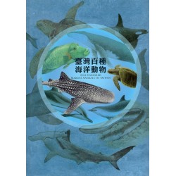 臺灣百種海洋動物 臺灣百種海洋動物