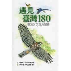 遇見臺灣180：臺灣常見鳥類圖鑑