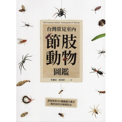 台灣常見室內節肢動物圖鑑：居家常見101種蟲蟲大集合，教你如何分辨與防治