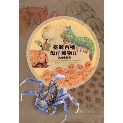 臺灣百種海洋動物 II：無脊椎動物