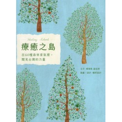 療癒之島：在60種森林香氣裡，聞見台灣的力量