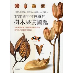 有趣到不可思議的樹木果實圖鑑：300種果實驚人的機能美和造形美，前所未有的鑑賞級寫真