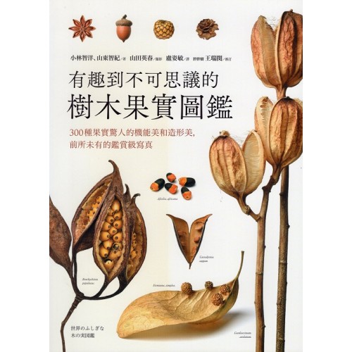 有趣到不可思議的樹木果實圖鑑:300種果實驚人的機能美和造形美,前所未有的鑑賞級寫真 有趣到不可思議的樹木果實圖鑑:300種果實驚人的機能美和造形美,前所未有的鑑賞級寫真
