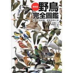 野鳥完全圖鑑:詳盡比對辨識,盡覽鳥類之美 野鳥完全圖鑑:詳盡比對辨識,盡覽鳥類之美