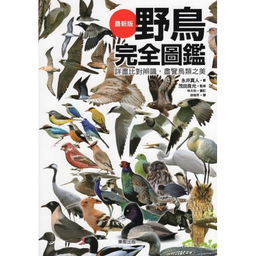 野鳥完全圖鑑:詳盡比對辨識,盡覽鳥類之美 野鳥完全圖鑑:詳盡比對辨識,盡覽鳥類之美