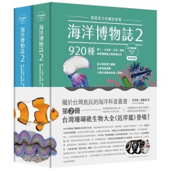 海洋博物誌２.近岸珊瑚礁：潛進南方的繽紛碧藍！墾丁、小琉球、台東、澎南，920種熱帶珊瑚礁生物辨識百科