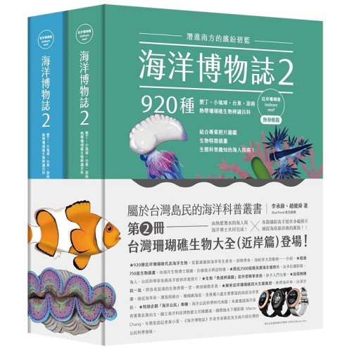 海洋博物誌２.近岸珊瑚礁：潛進南方的繽紛碧藍！墾丁、小琉球、台東、澎南，920種熱帶珊瑚礁生物辨識百科