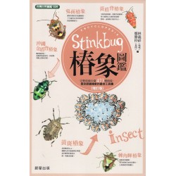 椿象圖鑑﹝增訂版﹞