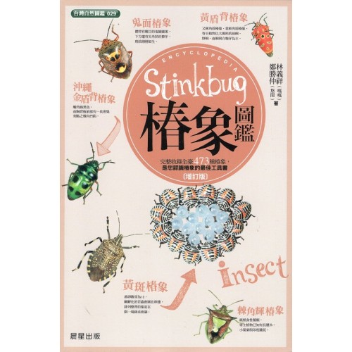 椿象圖鑑﹝增訂版﹞