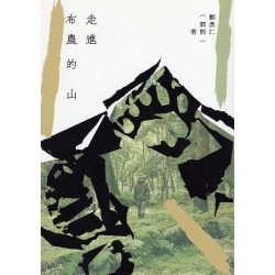 走進布農的山 走進布農的山