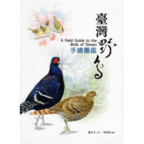 臺灣野鳥手繪圖鑑．三版