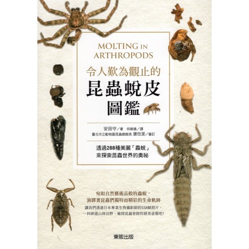 令人歎為觀止的昆蟲蛻皮圖鑑:透過288種美麗「蟲蛻」來探索昆蟲世界的奧祕 令人歎為觀止的昆蟲蛻皮圖鑑:透過288種美麗「蟲蛻」來探索昆蟲世界的奧祕