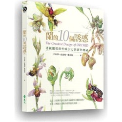 蘭的10個誘惑:透視蘭花的性吸引力與演化奧祕(二版) 蘭的10個誘惑:透視蘭花的性吸引力與演化奧祕(二版)
