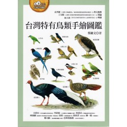 台灣特有鳥類手繪圖鑑