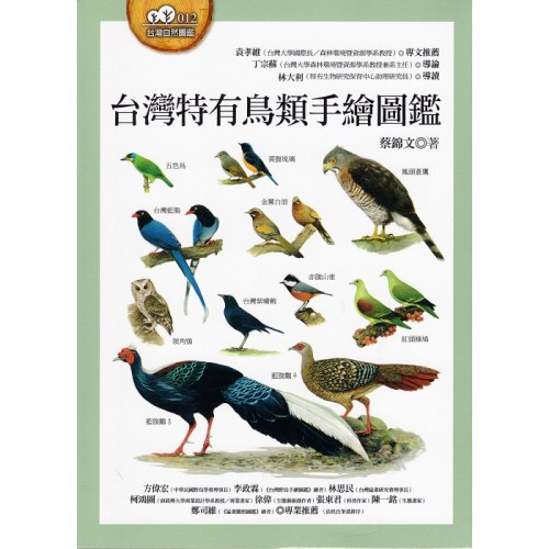 台灣特有鳥類手繪圖鑑