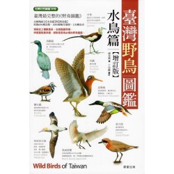 台灣野鳥圖鑑.水鳥篇【增訂版】