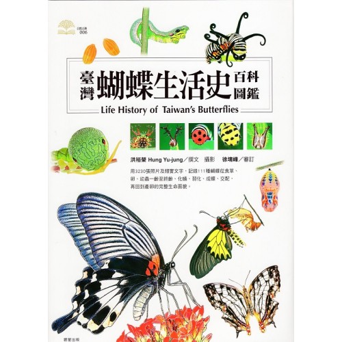 臺灣蝴蝶生活史百科圖鑑