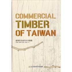 臺灣常見商用木材圖鑑【精裝】二版