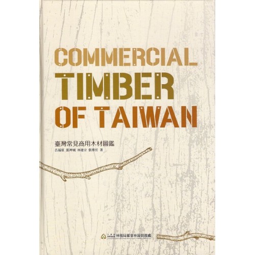 臺灣常見商用木材圖鑑【精裝】二版