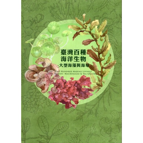 臺灣百種海洋生物：大型海藻與海草
