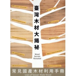 臺灣木材大揭祕：常見國產木材利用手冊