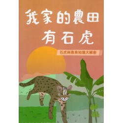 我家的農田有石虎 (二版)