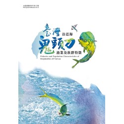 臺灣沿近海鬼頭刀漁業及族群特徵 臺灣沿近海鬼頭刀漁業及族群特徵